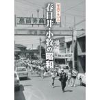 写真アルバム 春日井・小牧の昭和