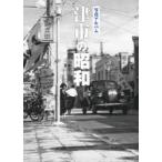 写真アルバム 津市の昭和