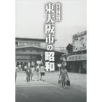 東大阪市の昭和 写真アルバム
