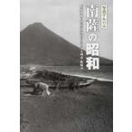 写真アルバム 南薩の昭和