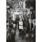 倉吉・東伯の昭和 写真アルバム