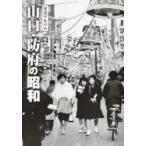 写真アルバム 山口・防府の昭和