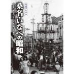 桑名・いなべの昭和 写真アルバム
