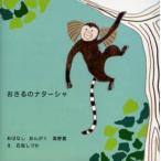 おさるのナターシャ 絵本