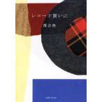 レコード買いに