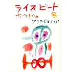 ライスビート たべてきこえるマクロビオティック
