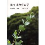 葉っぱカタログ