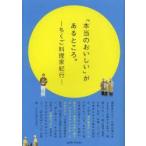 「本当のおいしい」があるところ。 ちくご料理家紀行