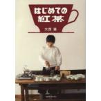 はじめての紅茶