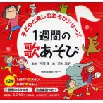 1週間の歌あそび・季節の歌あそび 2巻セット