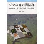 ブナの森の湖沼群 白神山地・十二湖の水生
