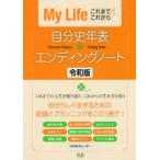 自分史年表＋エンディングノート令和版 My Life これまでとこれから