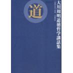 道 大川周明道徳哲学講話集 人格的生活の原則 中庸新註