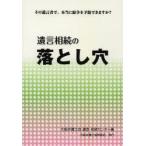 遺言相続の落とし穴 その遺言書で、本当に紛争を予防できますか?