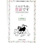 こんにちは、昔話です
