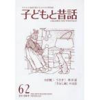 子どもと昔話 子どもと昔話を愛する人たちの季刊誌 62号（2015年冬）