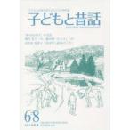 子どもと昔話 子どもと昔話を愛する人たちの季刊誌 68号（2016年夏）