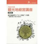 観光地経営講座講義録 平成26年度
