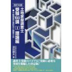 土地家屋調査士受験100講 〔2025〕改訂6版1