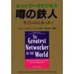 ネットワークビジネス噂の鉄人 すごい人に会った!