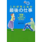 これが男と女の最後の仕事 55歳からのネットワークビジネス