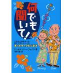 ドンとナンシーの何でも聞いて! これから始める人＆始めて間もない人のネットワークビジネス