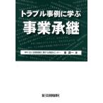 トラブル事例に学ぶ 事業承継