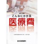 こんなにかかる医療費 2011年