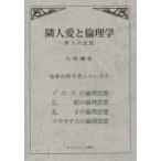 隣人愛と倫理学 聖人の思想