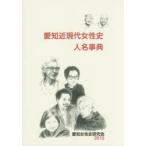 愛知近現代女性史人名事典