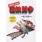 What was国鉄闘争 そして次へ
