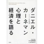 ダニエル・カーネマン心理と経済を語る Nobel Prize Lecture and other essays