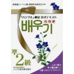 「ハングル」検定公式テキストペウギ準2級 ハン検準2級合格へ!