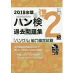ハン検過去問題集準2級 「ハングル」能力検定試験 2019年版