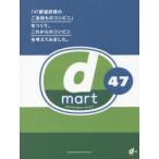 d mart 47 「47都道府県のご当地ものコンビニ」をつくり、これからのコンビニを考えてみました。