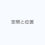 空間と位置