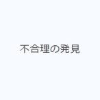 不合理の発見