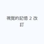 視覚的記憶 2 改訂
