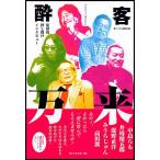 酔客万来 集団的押し掛けインタビュー
