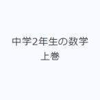 中学2年生の数学 上巻