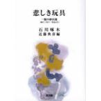 悲しき玩具 一握の砂以後〈四十三年十一月末より〉