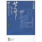せんせぇ!-なんなァ呼んだだけな。 私たちの学びの場から