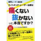 ライトタッチ・レーザー治療は痛くない抜かないって、本当ですか? 歯科レーザー最前線