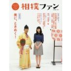 相撲ファン 相撲愛を深めるstyle ＆ lifeブック vol.02