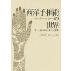 西洋手相術の世界 『手』に宿された星々の言葉