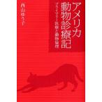 アメリカ動物診療記 プライマリー医療と動物倫理