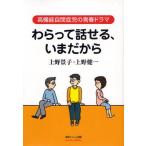 わらって話せる、いまだから 高機能自閉症児の青春ドラマ