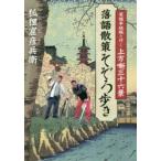 笑福亭純瓶と行く上方噺三十六景落語散策そぞろ歩き