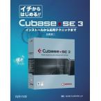 イチからはじめる!!Cubase・SE 3 インストールから応用テクニックまで