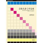 音を大きくする本 音圧をあげるための基本からプロレベルまでそのテクニックのすべて